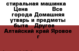 стиральная машинка › Цена ­ 18 000 - Все города Домашняя утварь и предметы быта » Другое   . Алтайский край,Яровое г.